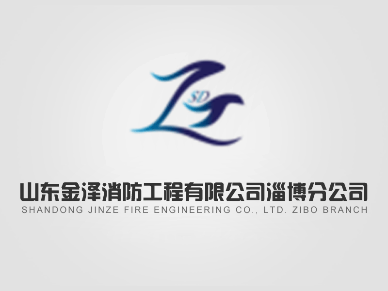 山東金澤消防工程有限公司淄博分公司為您介紹消防器材的選擇與使用方法