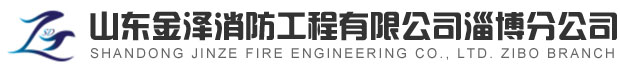 淄博消防手續(xù)，淄博消防維保，淄博消防設(shè)計(jì)施工，淄博消防器材